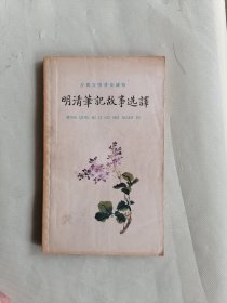 1962年《明清笔记故事选译》（古典文学普及读物）