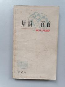 《唐诗一百首》（中国古典文学作品选读）