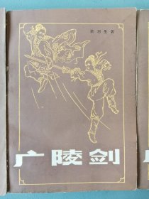 《广陵剑》（全三册，梁羽生著，品佳）