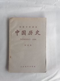 1956年初级中学课本《中国历史》第四册（品佳）