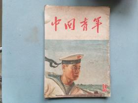 1954.24《中国青年》（竖排繁体，右翻）