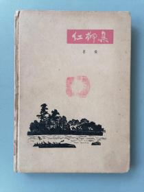 《红柳集》（李瑛著，赵志方插图本，硬精装1400册）