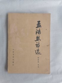 《孟浩然诗选》 （中国古典文学读本丛书）