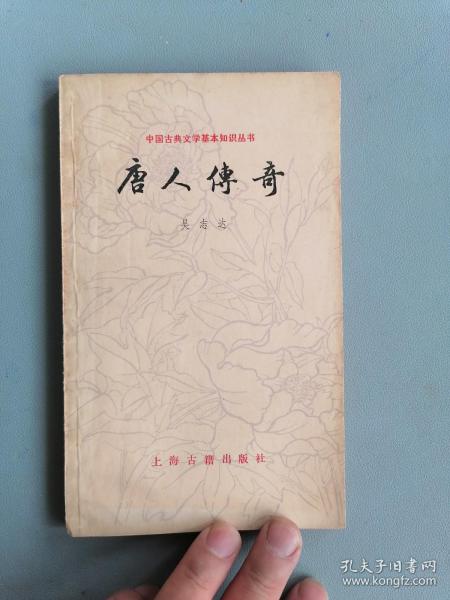 《唐人传奇》（吴志达，中国古典文学基本知识丛书 ）
