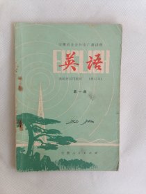 安徽省业余外语广播讲座《英语》基础班试用教材第一册