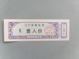 辽宁省棉花票 壹人份 1972年