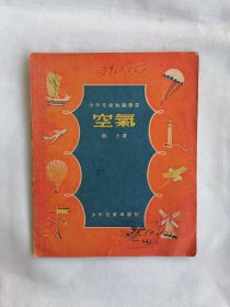 1954年《空气》（少年儿童知识丛书，  插图本）