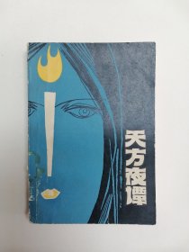 《天方夜谭》（纳训译）