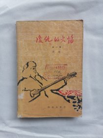 1962年《复仇的火焰》（闻捷，插图本）