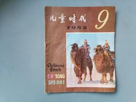 《儿童时代》1982年第9期