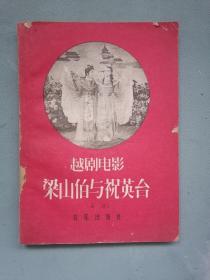 1956年越剧电影《梁山伯与祝英台》曲谱