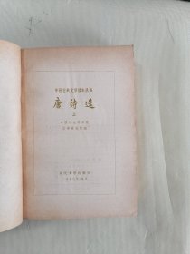 《唐诗选》上下册 （中国古典文学读本丛书 ）