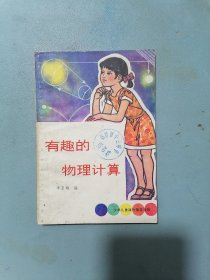 《有趣的物理计算》（插图本）