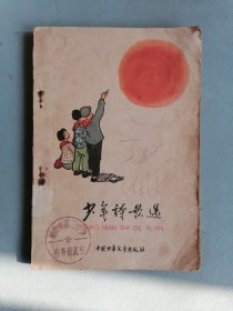 1961年《少年诗歌选》（插图本）