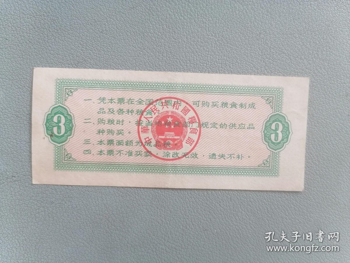 1966年 全国通用粮票 叁市斤