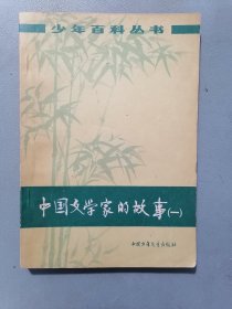 《中国文学家的故事》1（ 少年百科丛书 插图本）