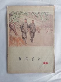 1978.12《延安画刊》