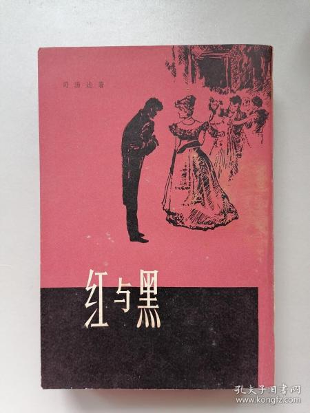 《红与黑》（司汤达，罗玉君译，上海译文，竖版繁体，品佳）