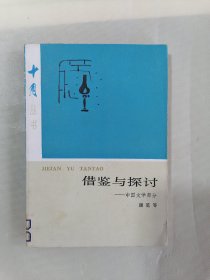 借鉴与探讨——中国文学部分（谢冕等 十月丛书）