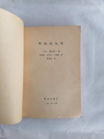 《野性的证明》（森村诚一，证明三部曲，群众出版社）