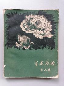 1959年《百花齐放》（郭沫若著，力群古元黄永玉等木刻插图本）