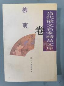 《当代散文名家精品文库》柳萌卷（小说选刊社长、著名作家柳萌签赠本）