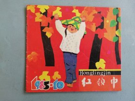 1985.10《红领巾》（四川）