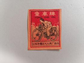 老火花 童车牌（公私合营正大火柴厂）