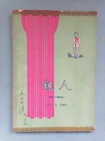 1960年《亲人》（四幕十二场话剧，6000册）