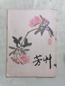 1980.7《芳草》