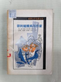 胡利娅姨妈与作家 （巴尔加斯略萨 ，世界文学名著丛书，插图本）