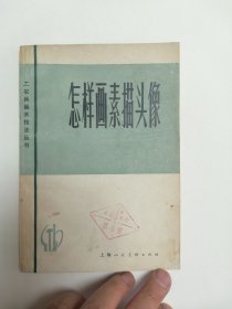《怎样画素描头像》（工农兵美术技法丛书）