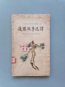 1960年《通鉴故事选译》（古典文学普及读物）