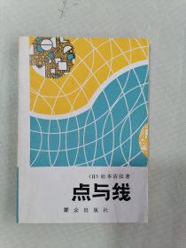 点与线  松本清张，品佳