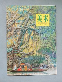 80年代全日制中学《美术》全六册（大开本）