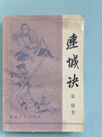 《连城诀》（金庸，海峡文艺版）