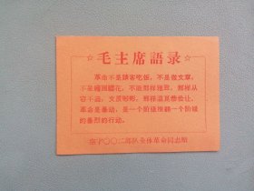 语录卡 （革命不是请客吃饭）
