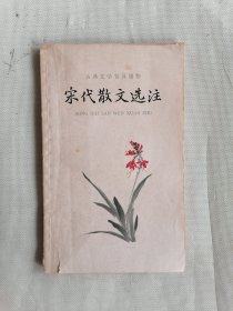 1960年《宋代散文选注》（古典文学普及读物）