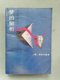 《梦的解析》（弗洛伊德，作家出版社）