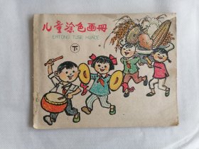 1959年《儿童涂色画册》下