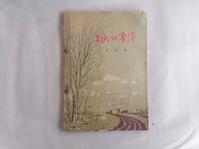 1956年《冰化雪消》（李准，插图本）