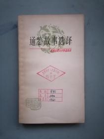 1960年《通鉴故事选译》（古典文学普及读物）