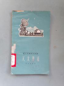 1964年《天文漫话》（ 工农通俗文库）