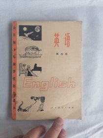 全日制十年制学校初中课本《英语》（第四册，品佳）