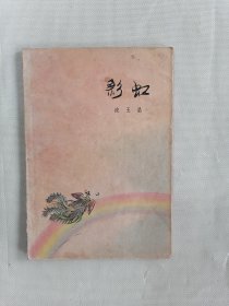 1962年《彩虹》（程十发彩色插图本，一版一印，5200册，译者陈贵培签赠本）