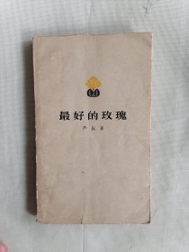 1957年《最好的玫瑰》（严辰）