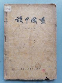 1958年《谈中国画》（沈叔羊）