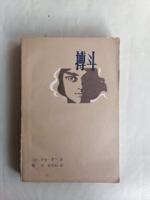 《搏斗》（罗曼罗兰，黄秋耘译）