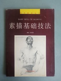 《素描基础技法》（蔡亮张自嶷）