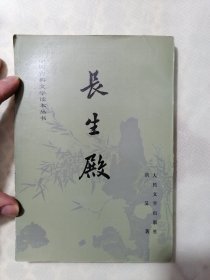 《长生殿》 （洪昇，中国古典文学读本丛书 ）